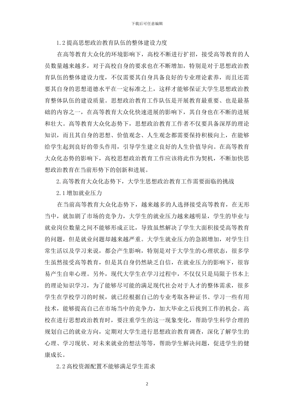 高等教育大众化态势下大学生思想政治教育载体的创新_第2页