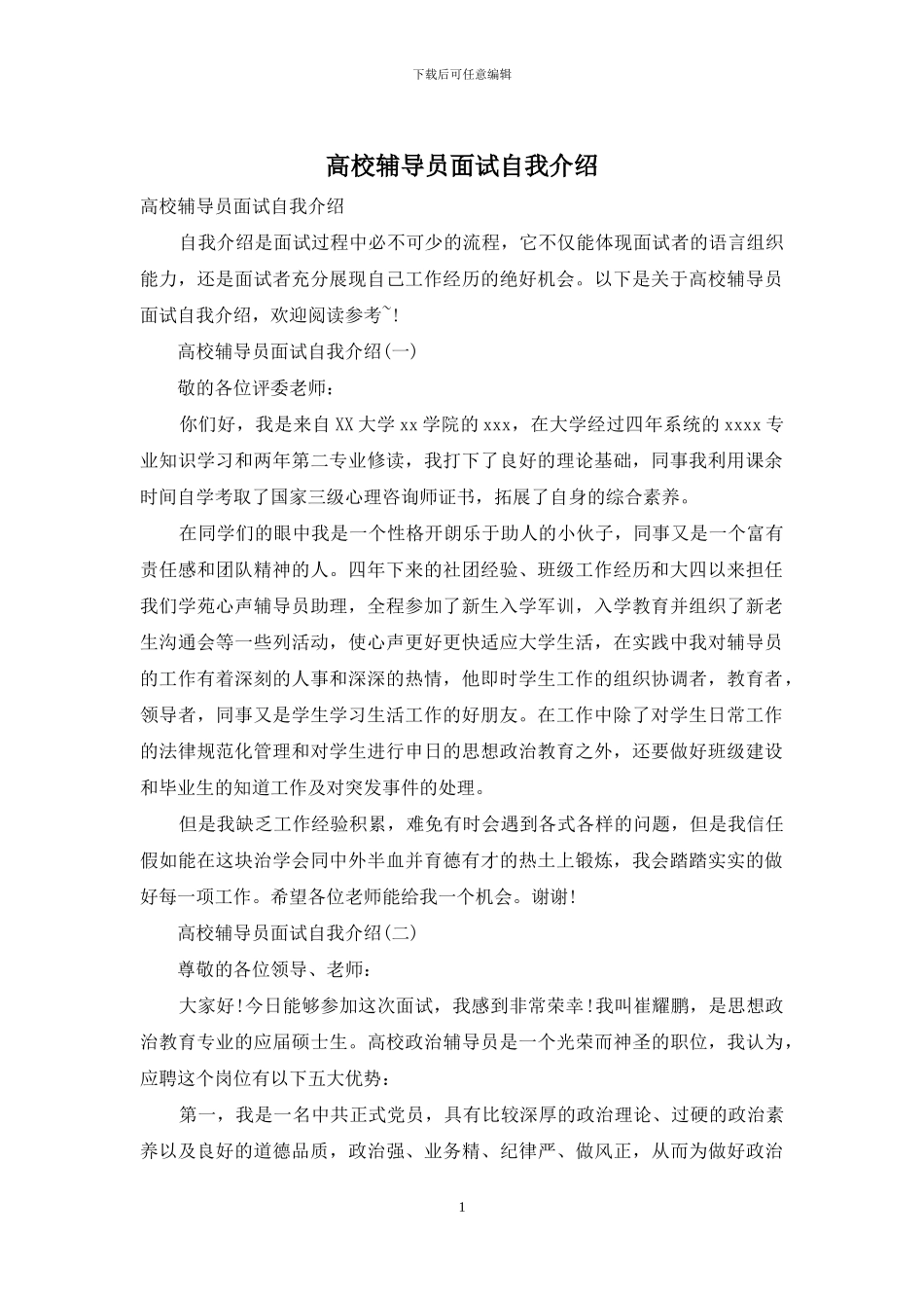 高校辅导员面试自我介绍_第1页