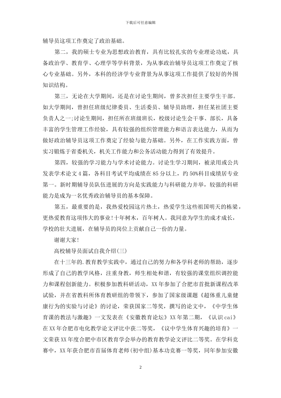 高校辅导员面试自我介绍_第2页