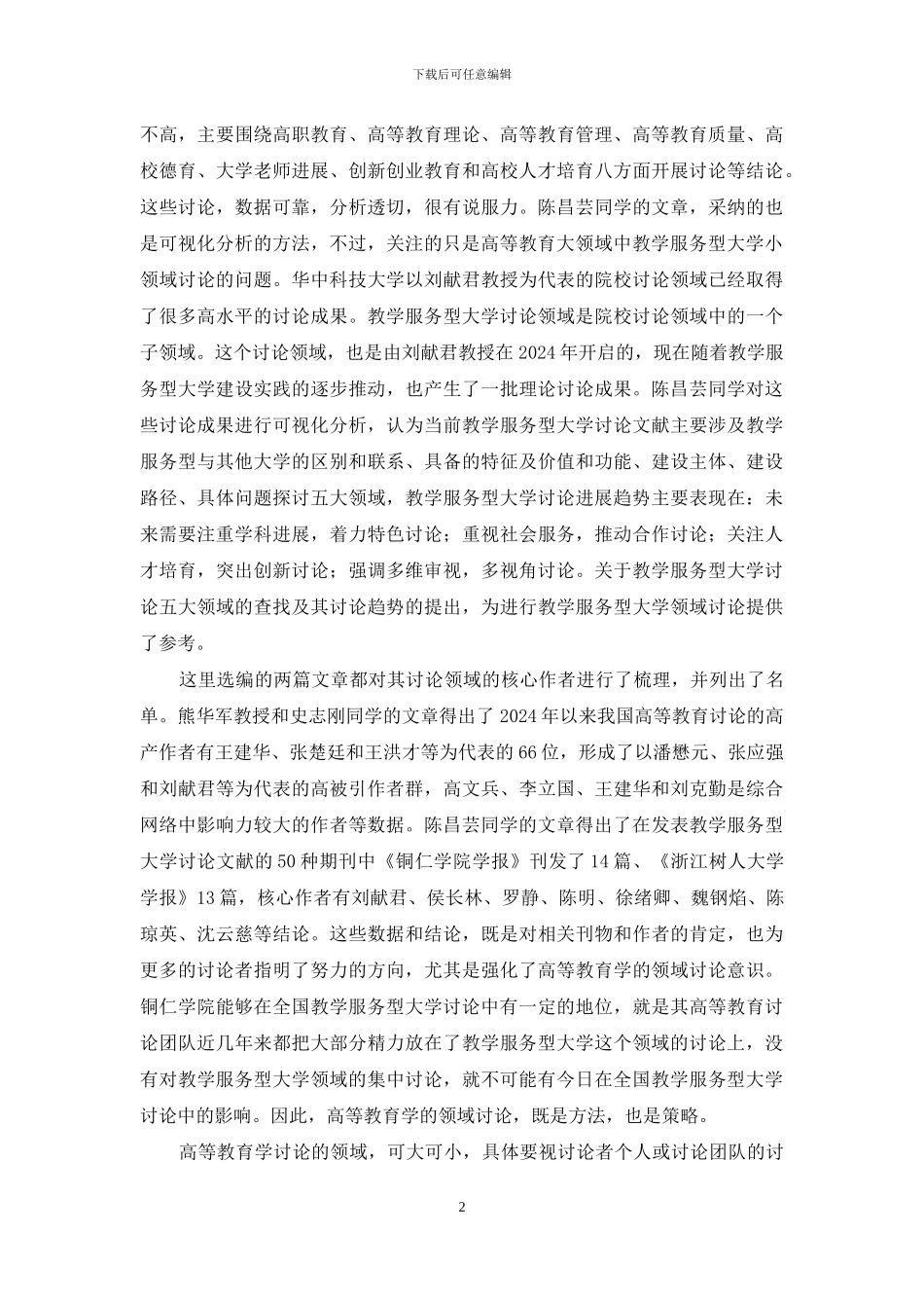 高等教育学领域研究_第2页