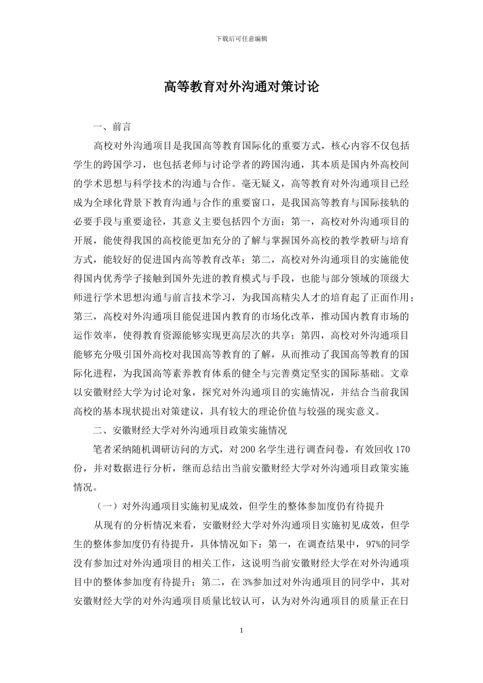 高等教育对外交流对策研究_第1页