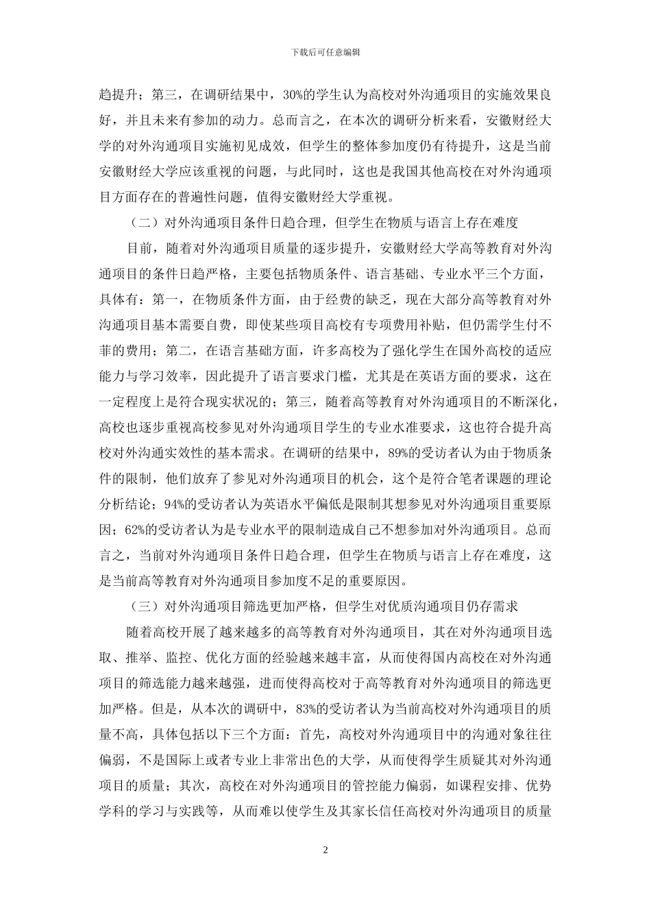高等教育对外交流对策研究_第2页