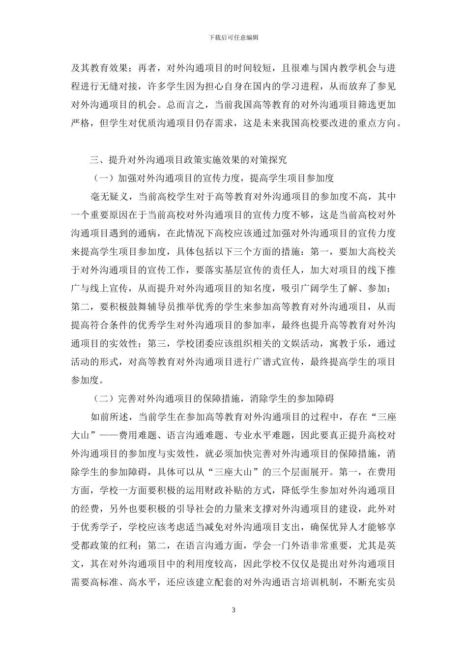 高等教育对外交流对策研究_第3页