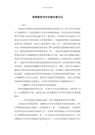 高等教育对外交流对策研究