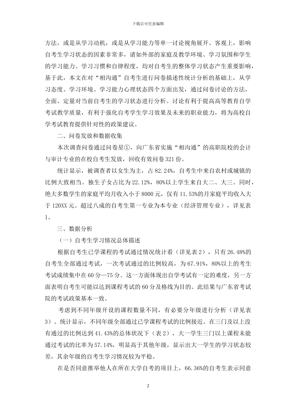 高等教育自学考生学习状态研究_第2页
