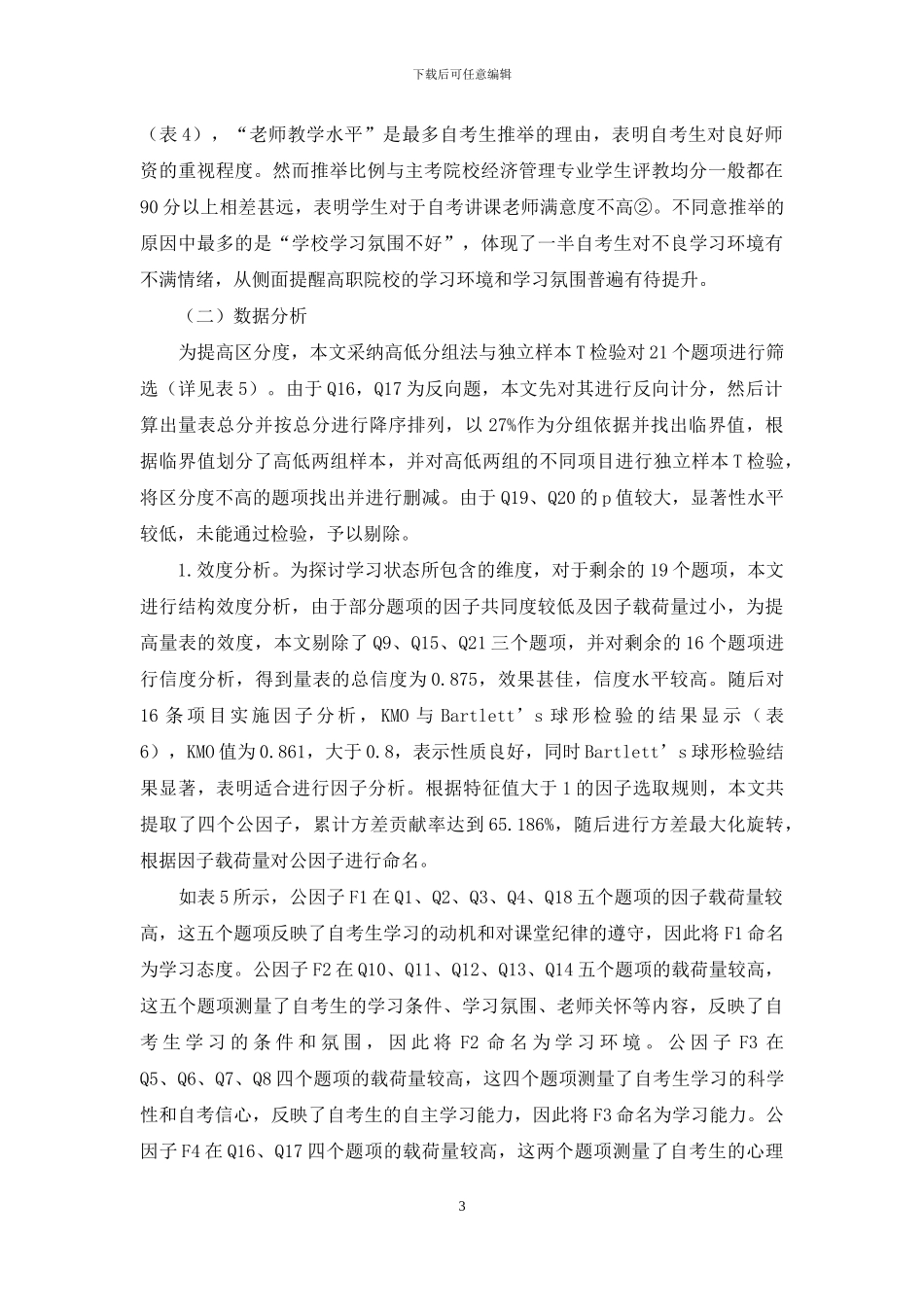 高等教育自学考生学习状态研究_第3页