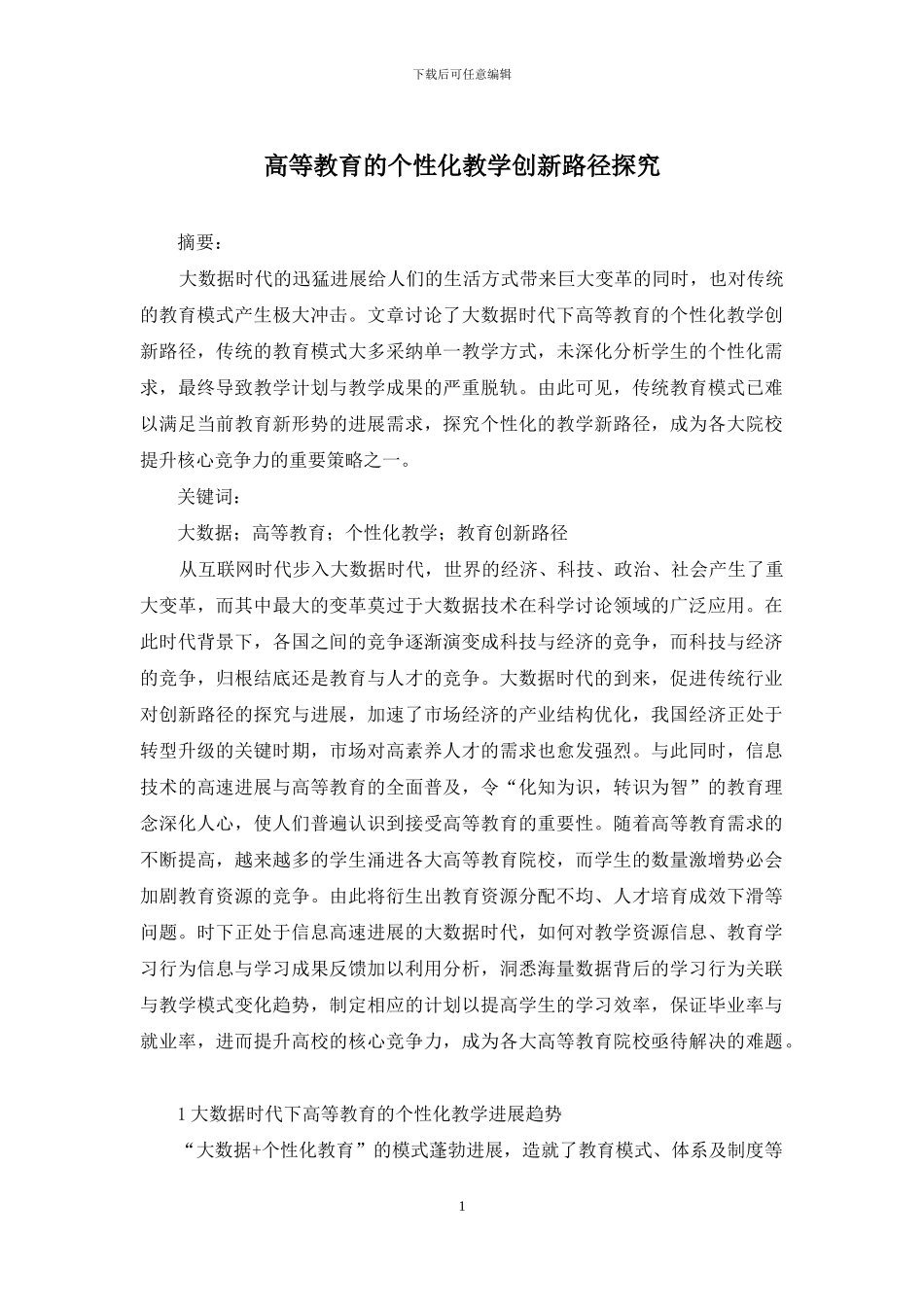 高等教育的个性化教学创新路径探究_第1页