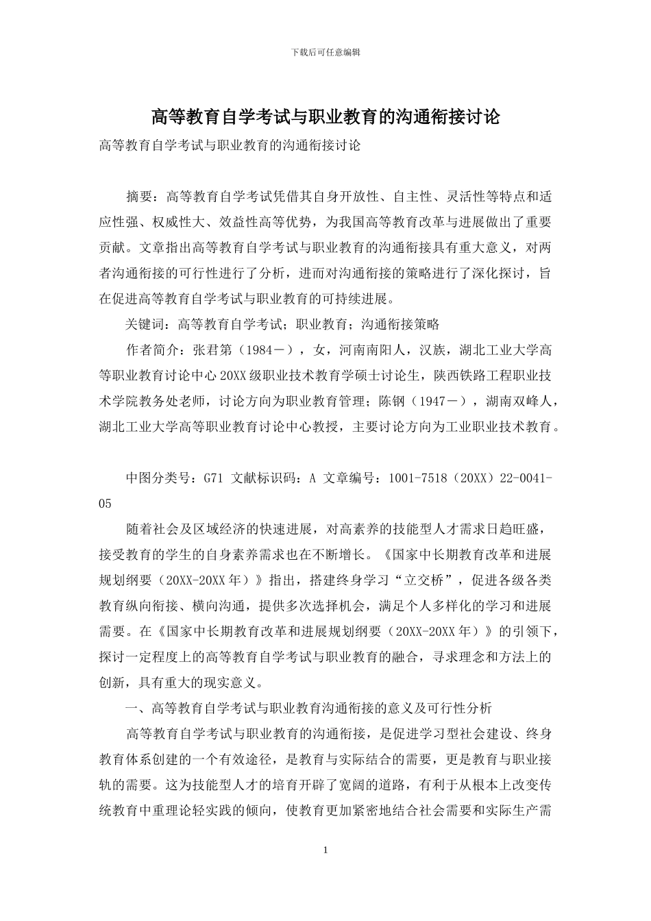 高等教育自学考试与职业教育的沟通衔接研究_第1页