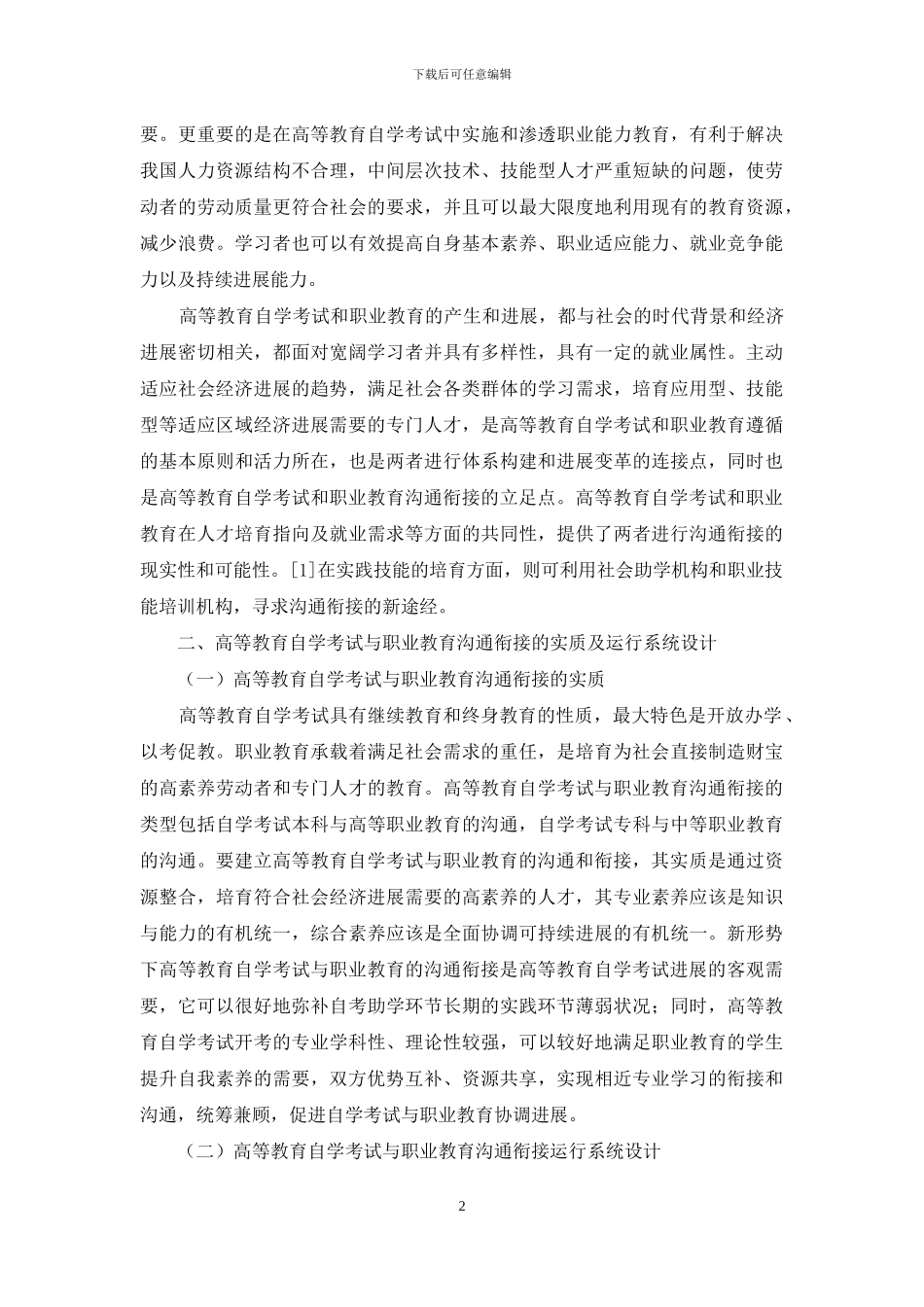 高等教育自学考试与职业教育的沟通衔接研究_第2页