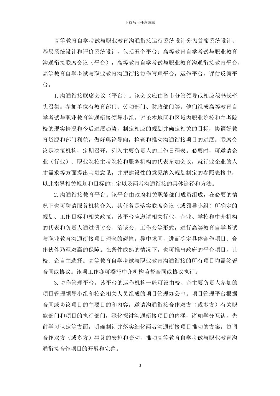 高等教育自学考试与职业教育的沟通衔接研究_第3页