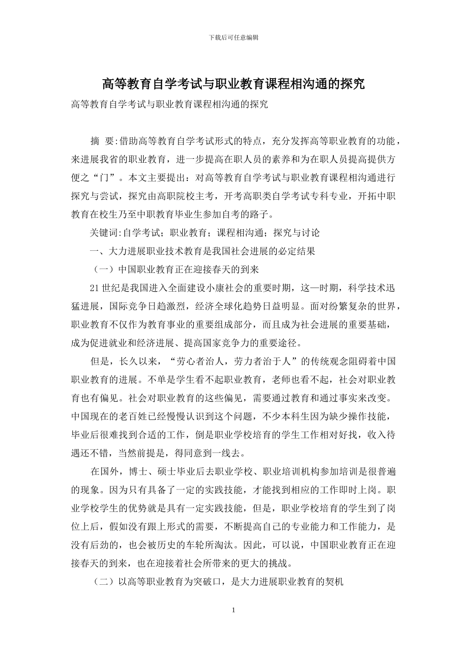 高等教育自学考试与职业教育课程相沟通的探索_第1页