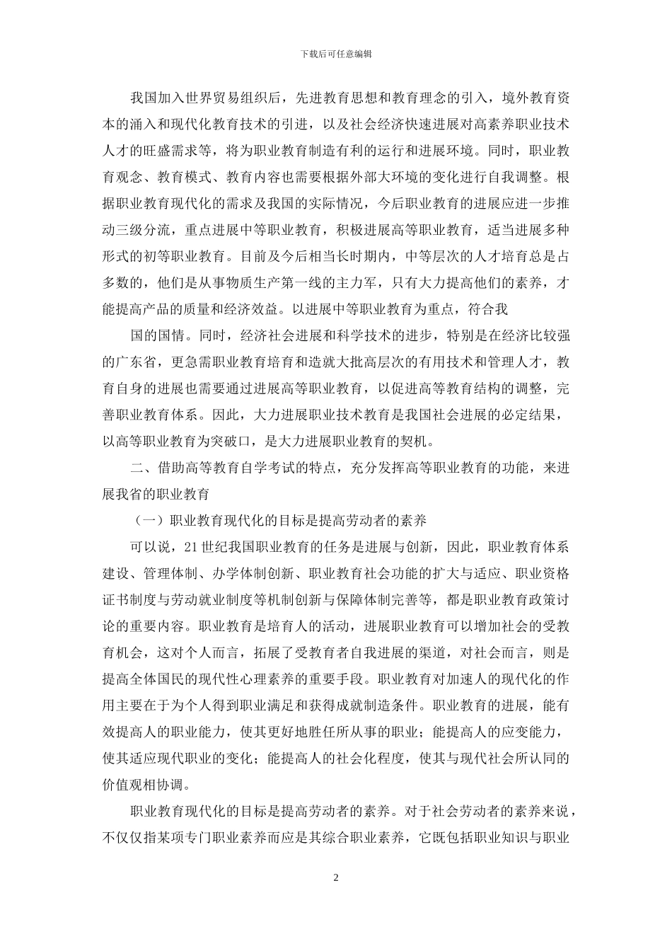 高等教育自学考试与职业教育课程相沟通的探索_第2页