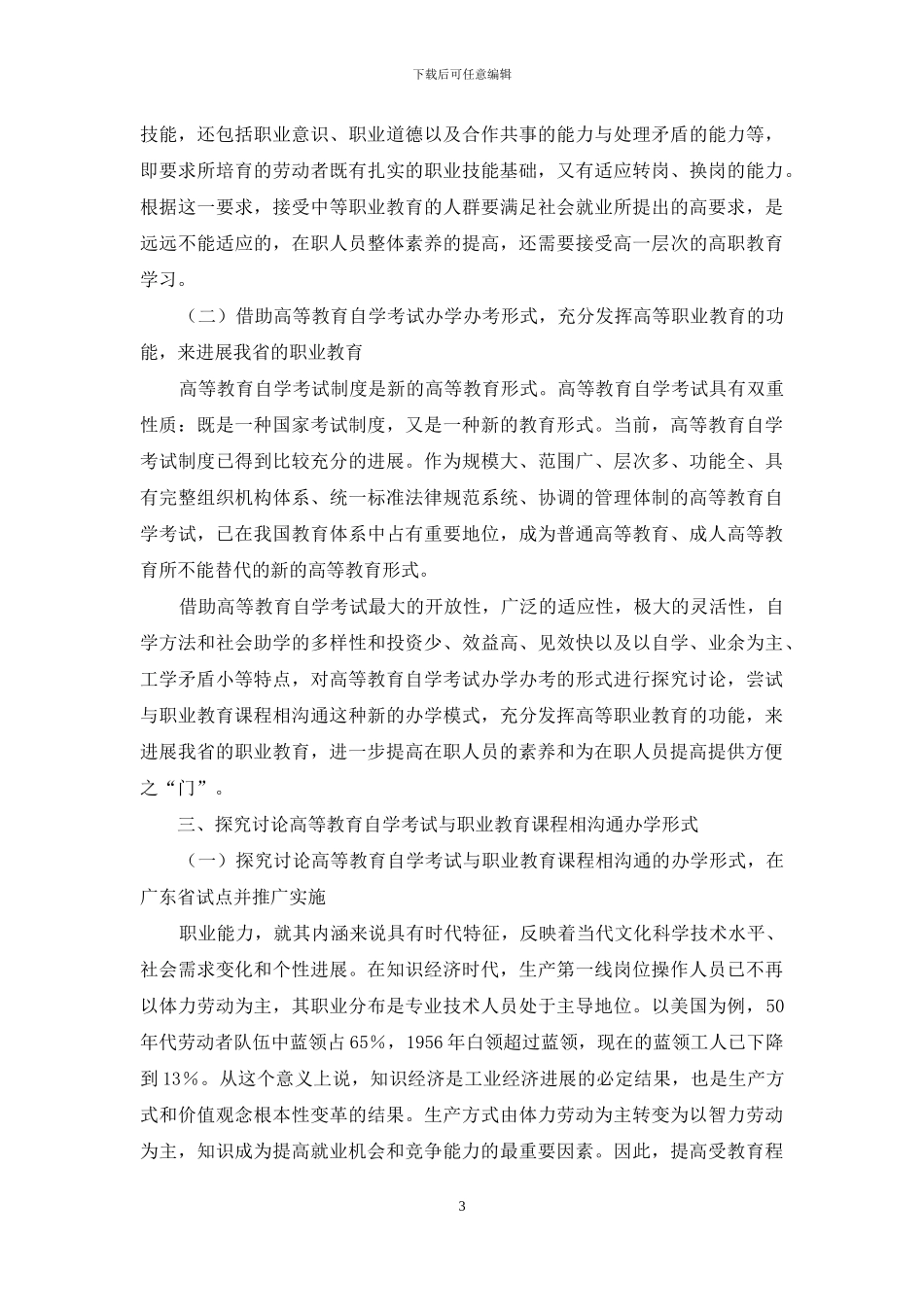 高等教育自学考试与职业教育课程相沟通的探索_第3页