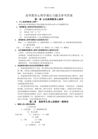 高等教育心理学课后习题及参考答案