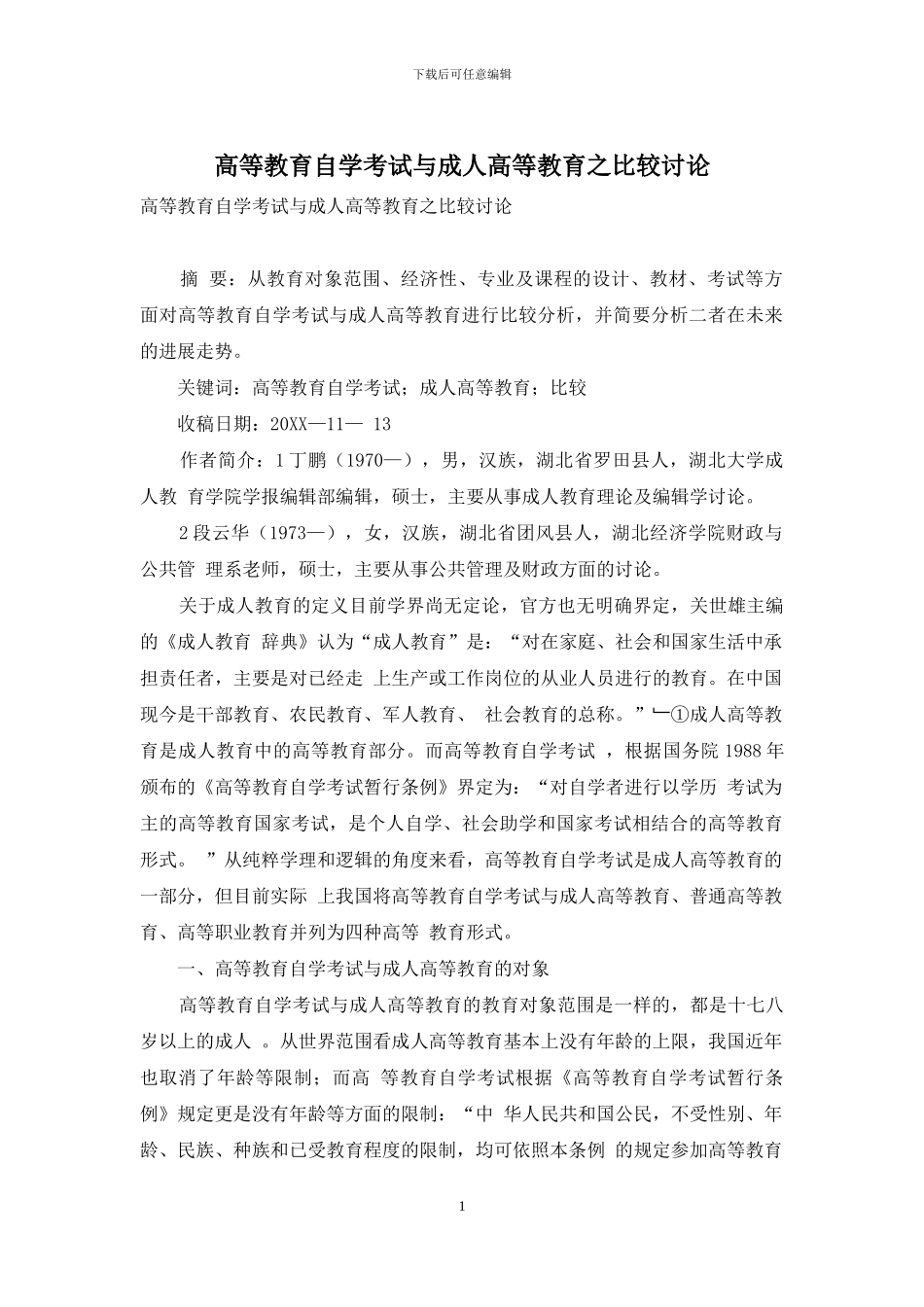 高等教育自学考试与成人高等教育之比较研究_第1页