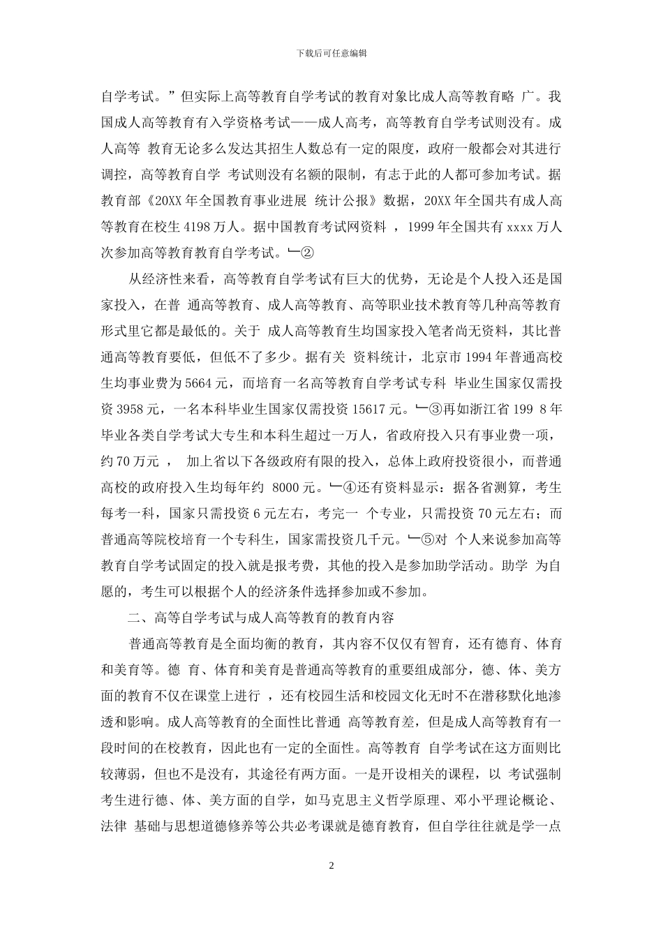 高等教育自学考试与成人高等教育之比较研究_第2页