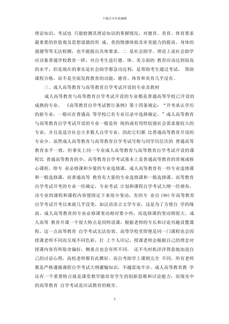 高等教育自学考试与成人高等教育之比较研究_第3页