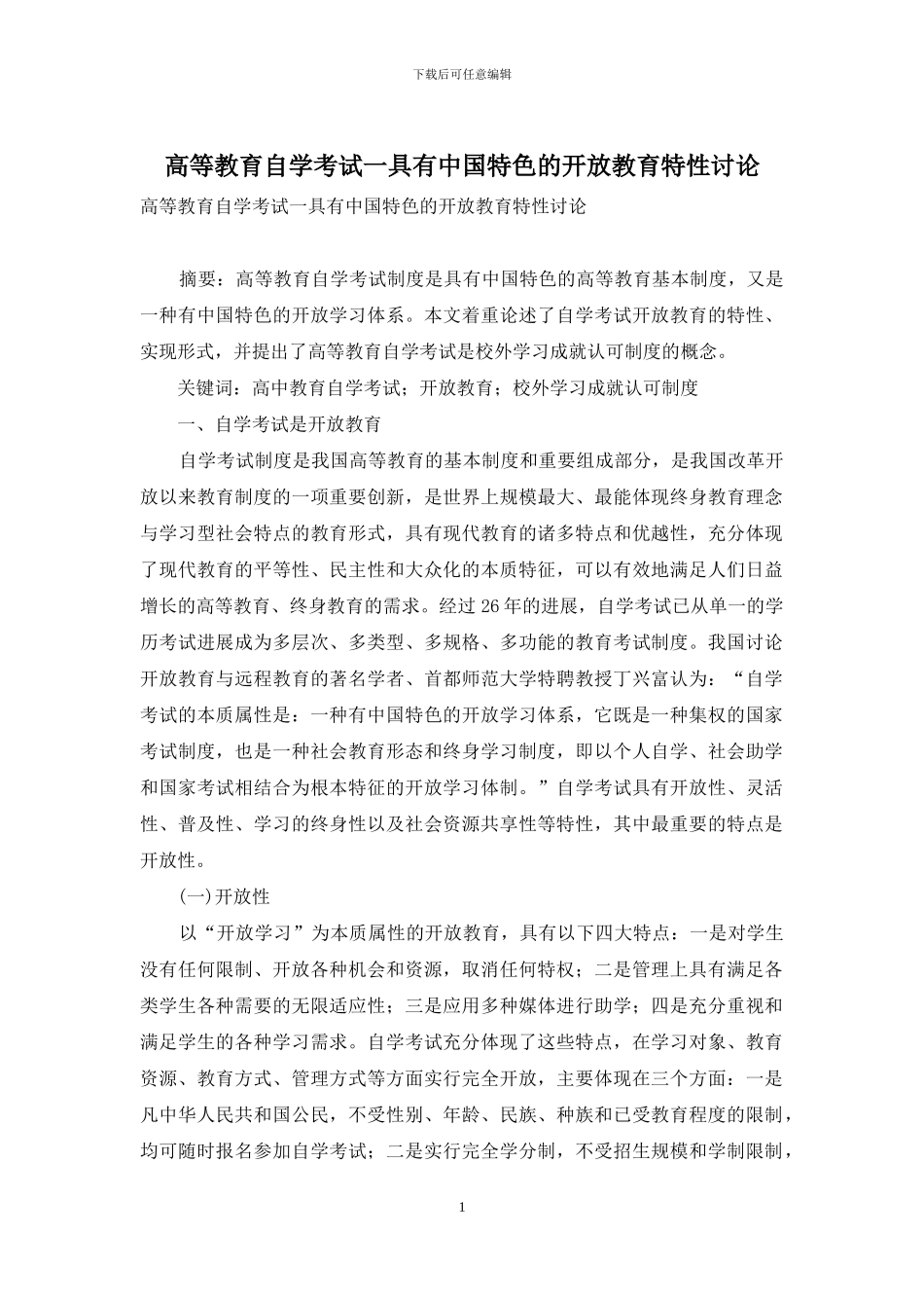 高等教育自学考试一具有中国特色的开放教育特性研究_第1页