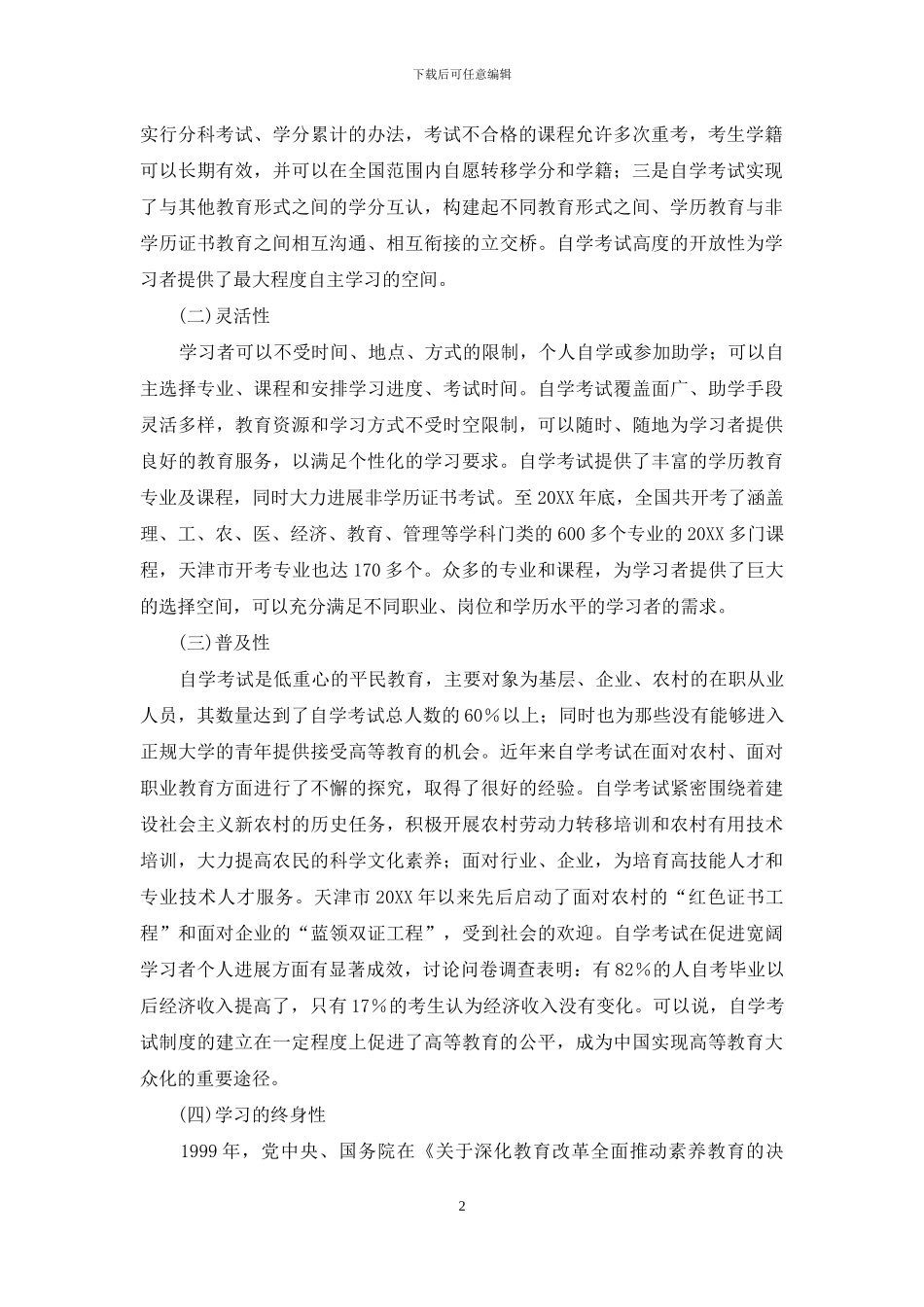 高等教育自学考试一具有中国特色的开放教育特性研究_第2页