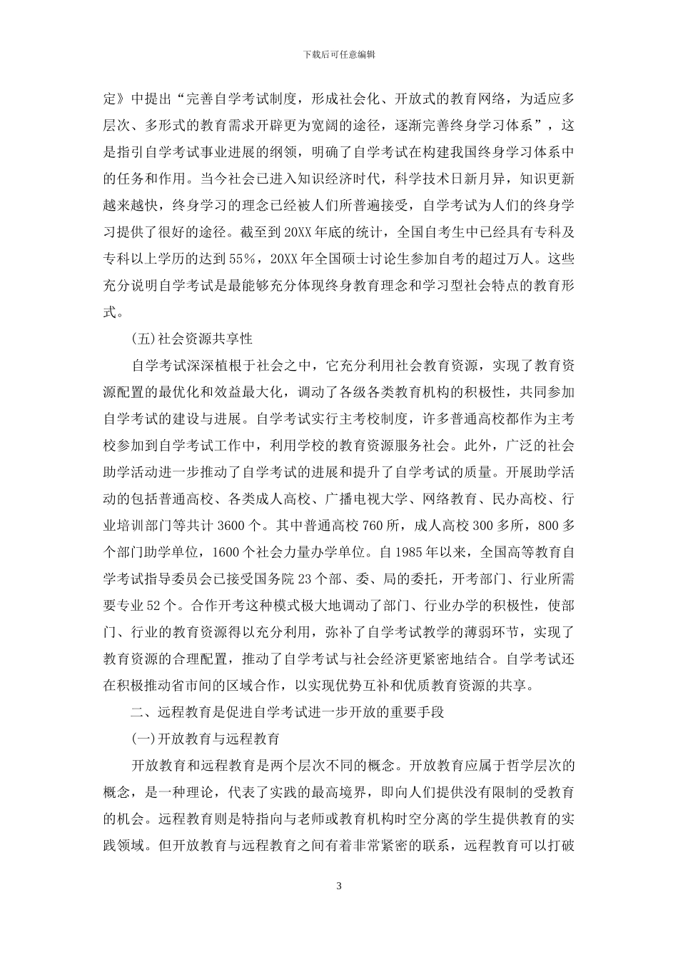 高等教育自学考试一具有中国特色的开放教育特性研究_第3页