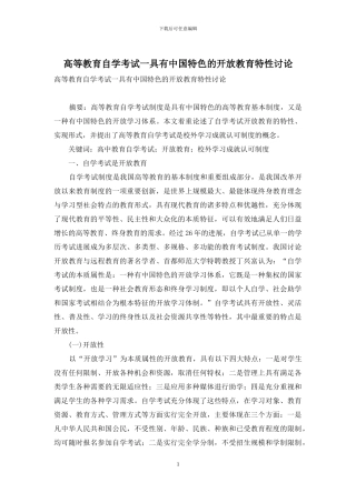 高等教育自学考试一具有中国特色的开放教育特性研究