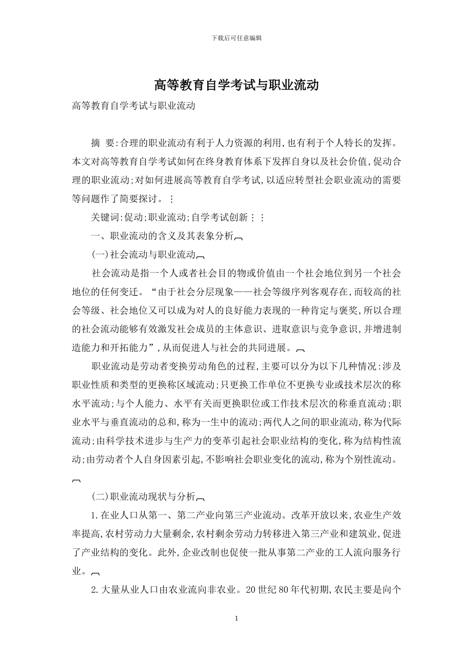 高等教育自学考试与职业流动_第1页