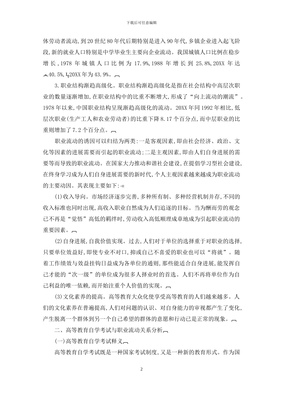 高等教育自学考试与职业流动_第2页