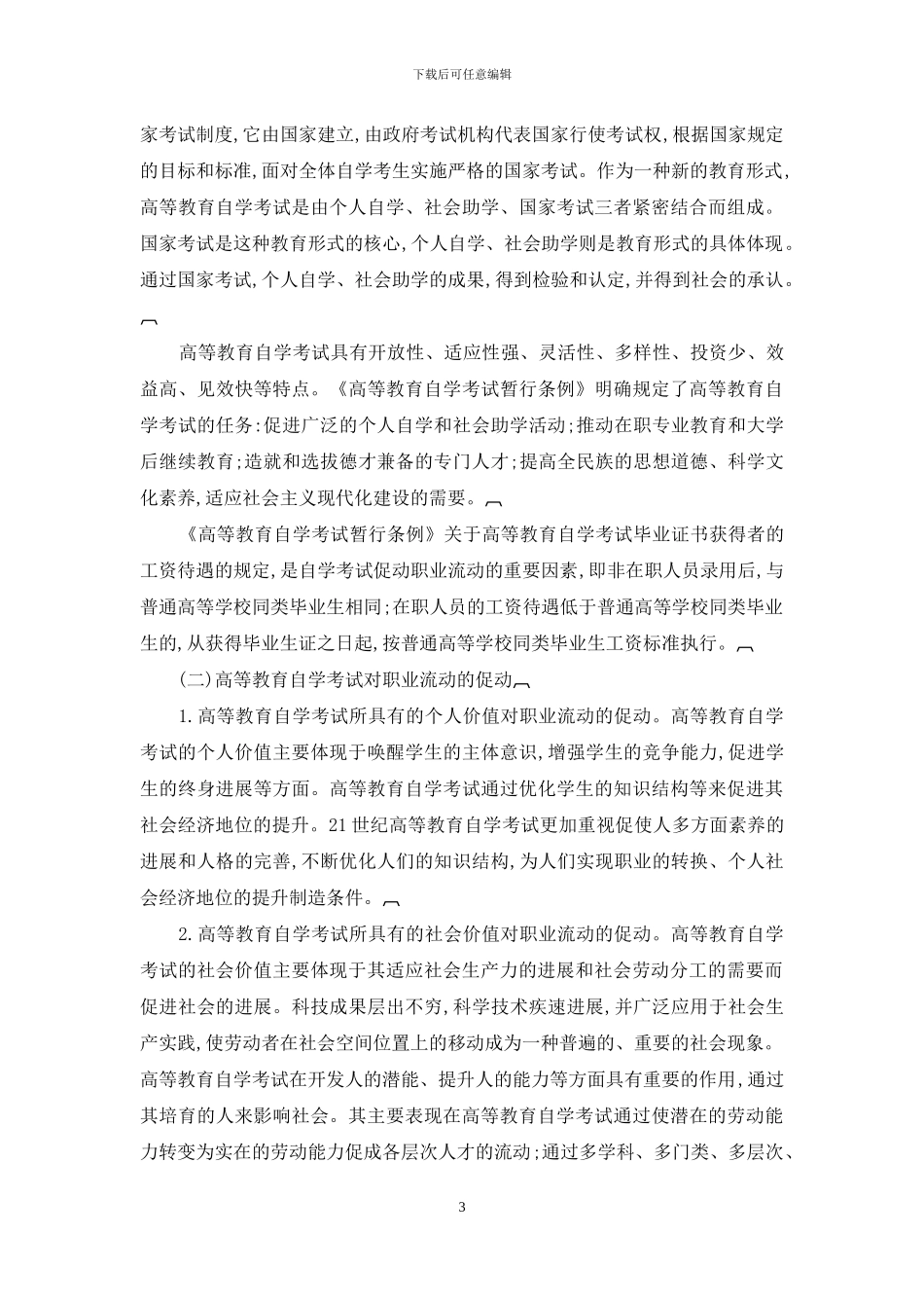 高等教育自学考试与职业流动_第3页