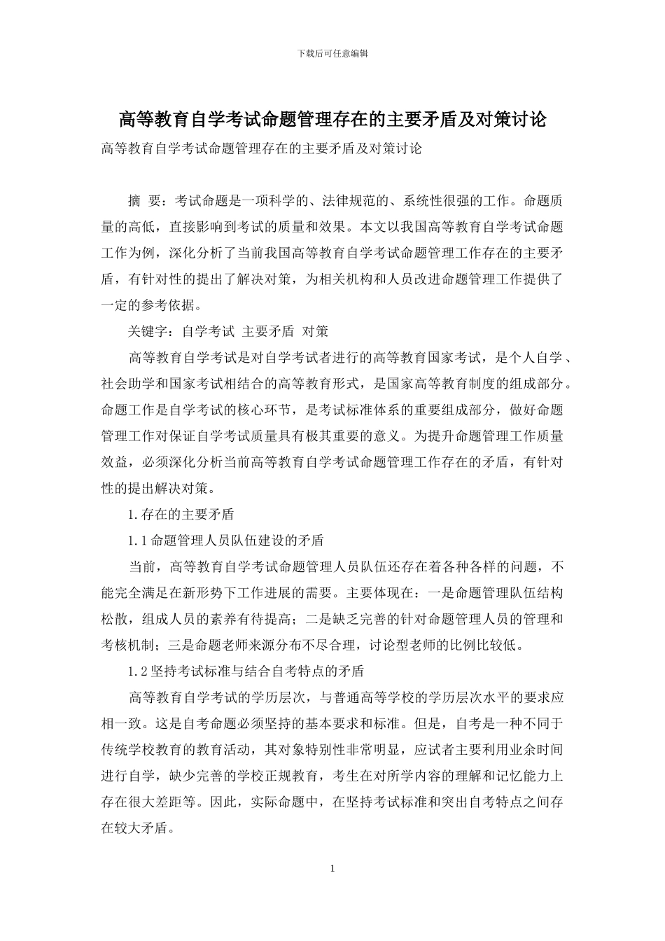 高等教育自学考试命题管理存在的主要矛盾及对策研究_第1页