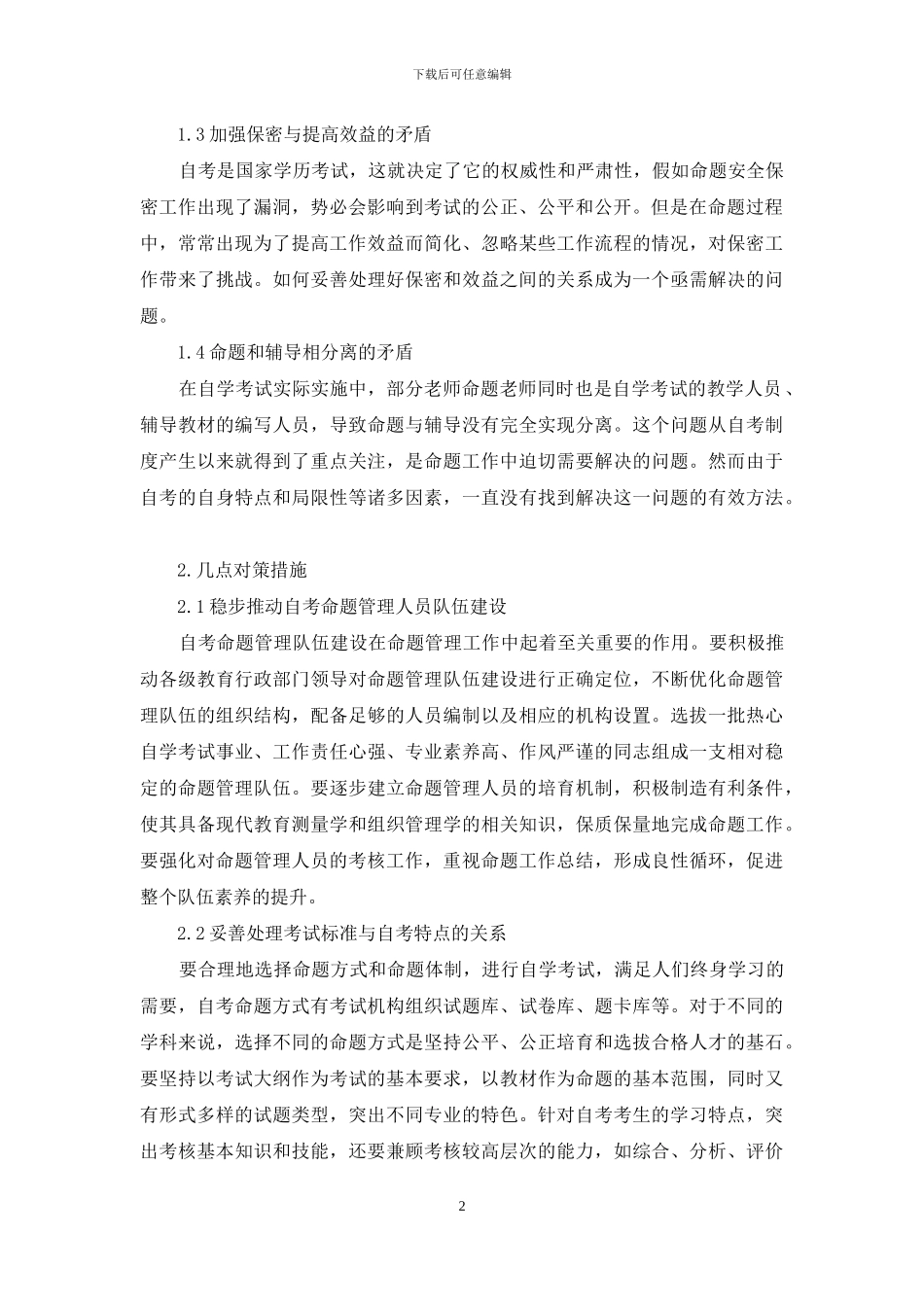 高等教育自学考试命题管理存在的主要矛盾及对策研究_第2页