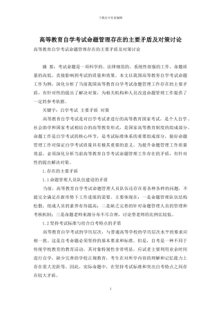高等教育自学考试命题管理存在的主要矛盾及对策研究