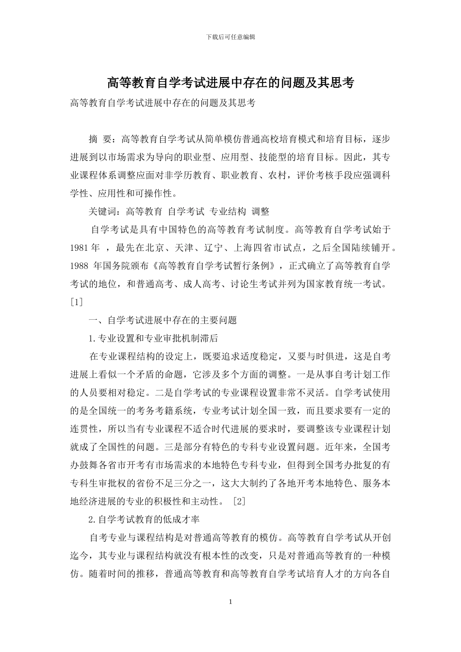 高等教育自学考试发展中存在的问题及其思考_第1页