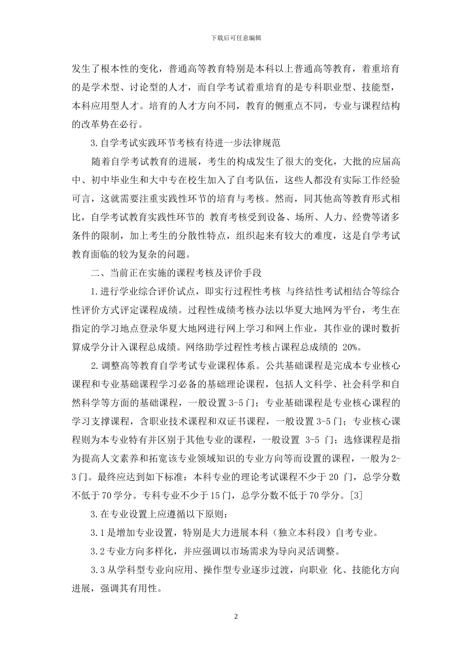 高等教育自学考试发展中存在的问题及其思考_第2页