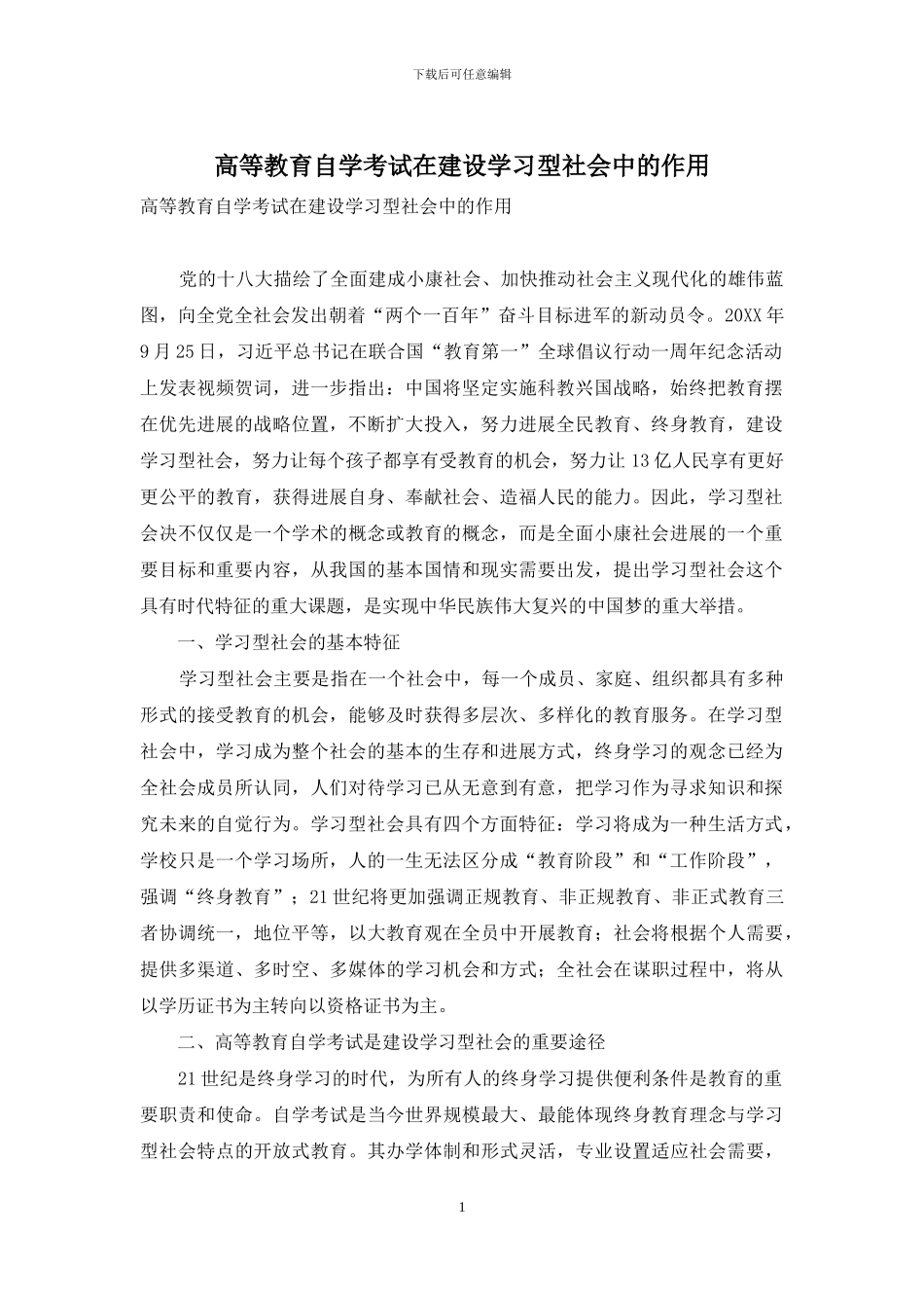 高等教育自学考试在建设学习型社会中的作用_第1页
