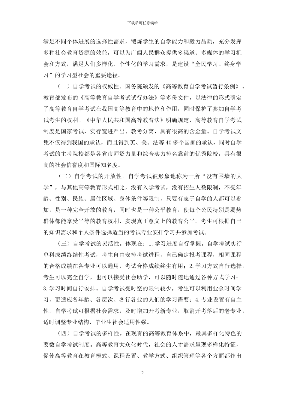 高等教育自学考试在建设学习型社会中的作用_第2页