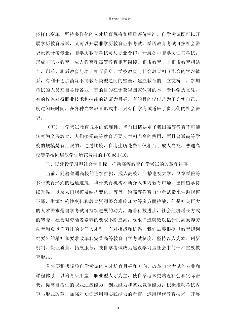 高等教育自学考试在建设学习型社会中的作用_第3页