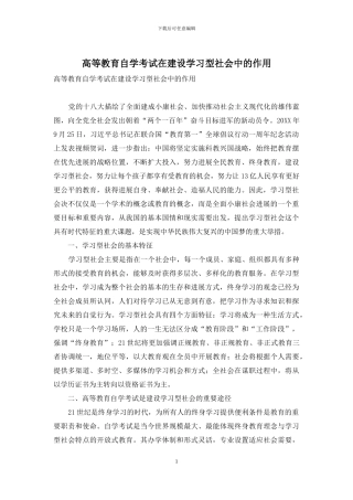高等教育自学考试在建设学习型社会中的作用