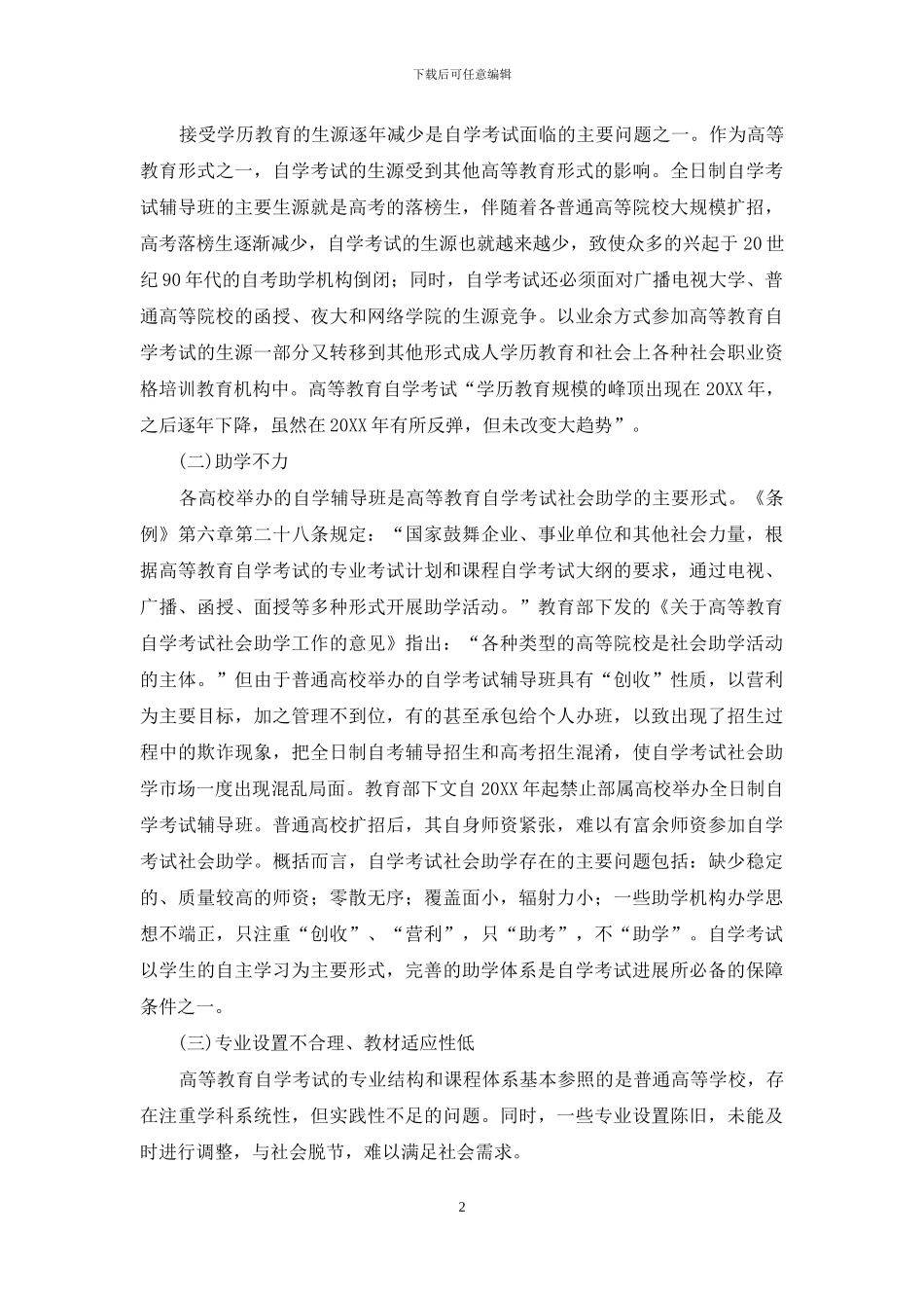 高等教育自学考试的发展困境与改革策略_第2页