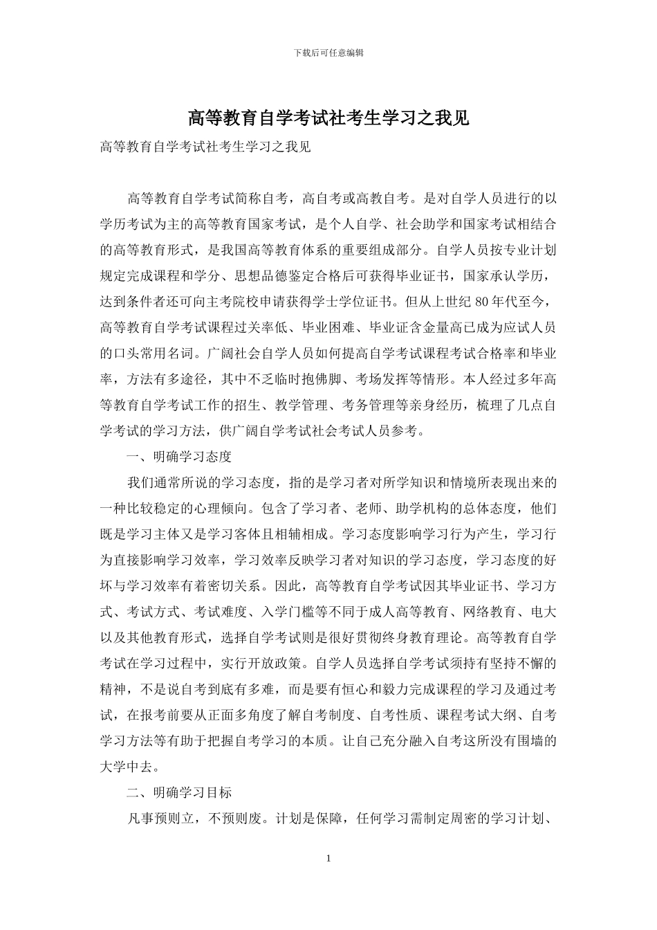 高等教育自学考试社考生学习之我见_第1页
