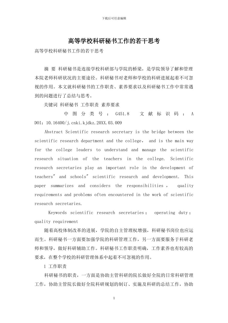 高等学校科研秘书工作的若干思考_第1页