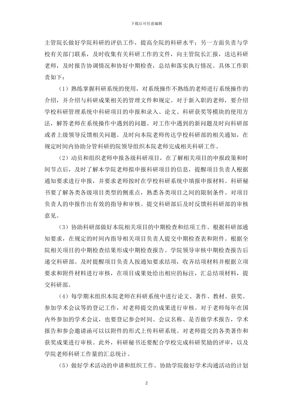 高等学校科研秘书工作的若干思考_第2页