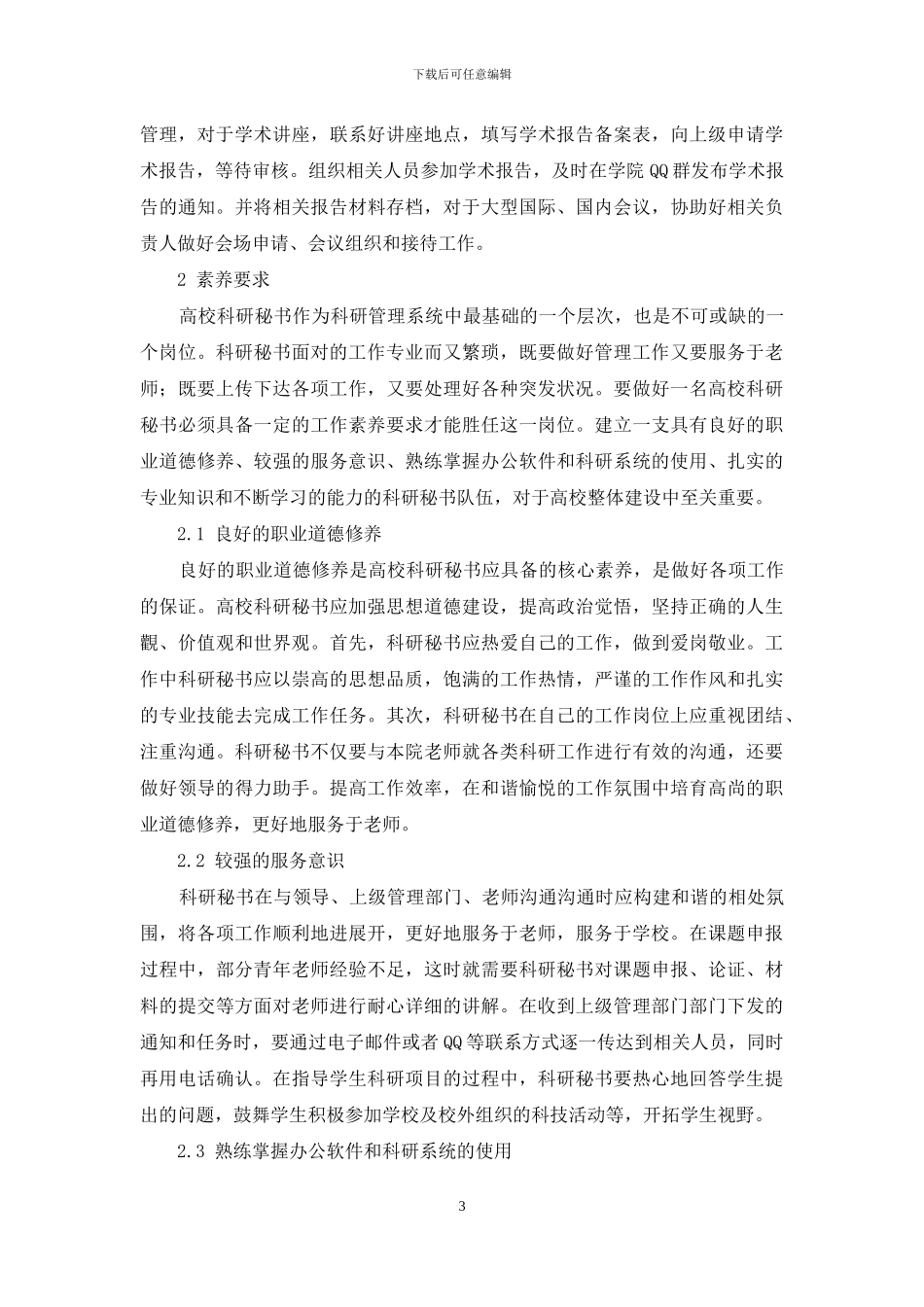 高等学校科研秘书工作的若干思考_第3页