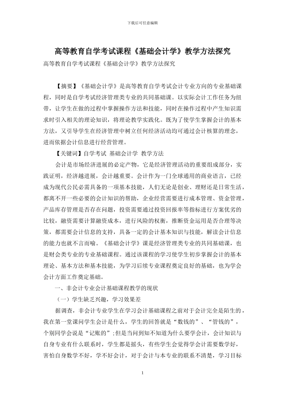 高等教育自学考试课程《基础会计学》教学方法探究_第1页
