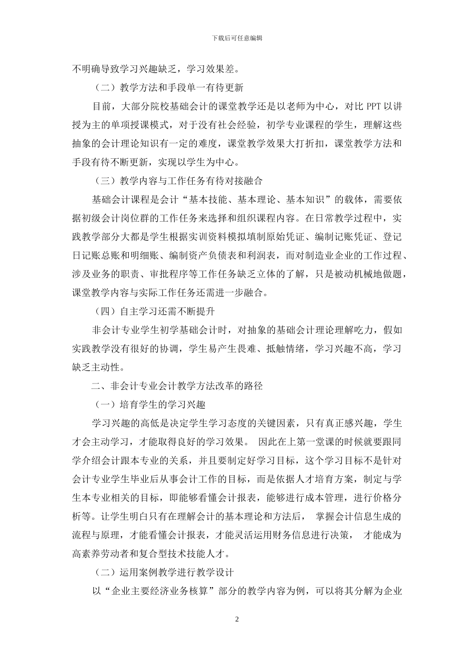 高等教育自学考试课程《基础会计学》教学方法探究_第2页