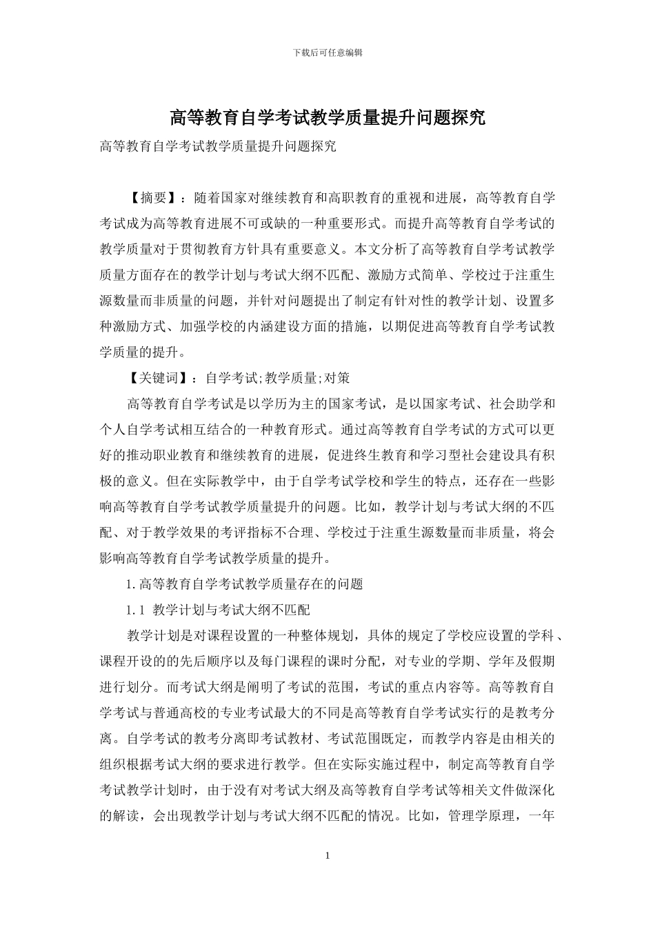 高等教育自学考试教学质量提升问题探究_第1页