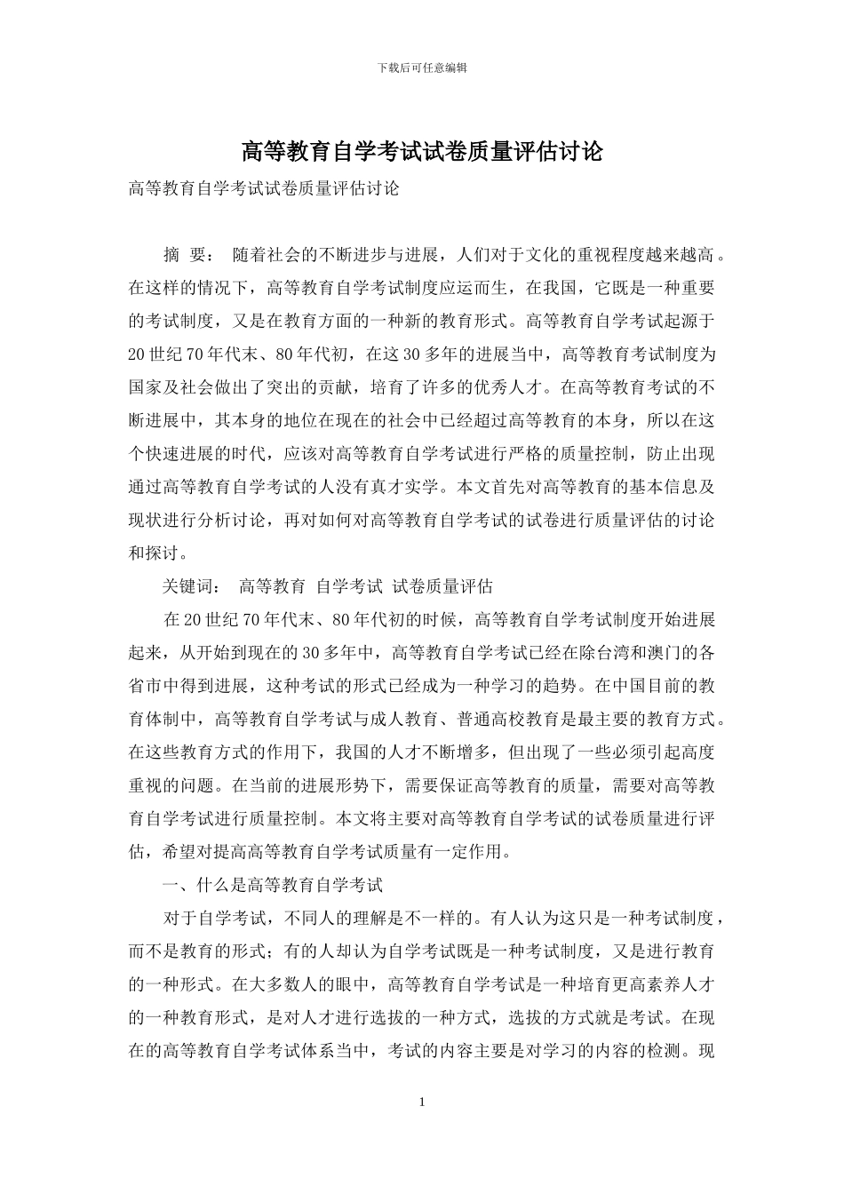 高等教育自学考试试卷质量评估研究_第1页
