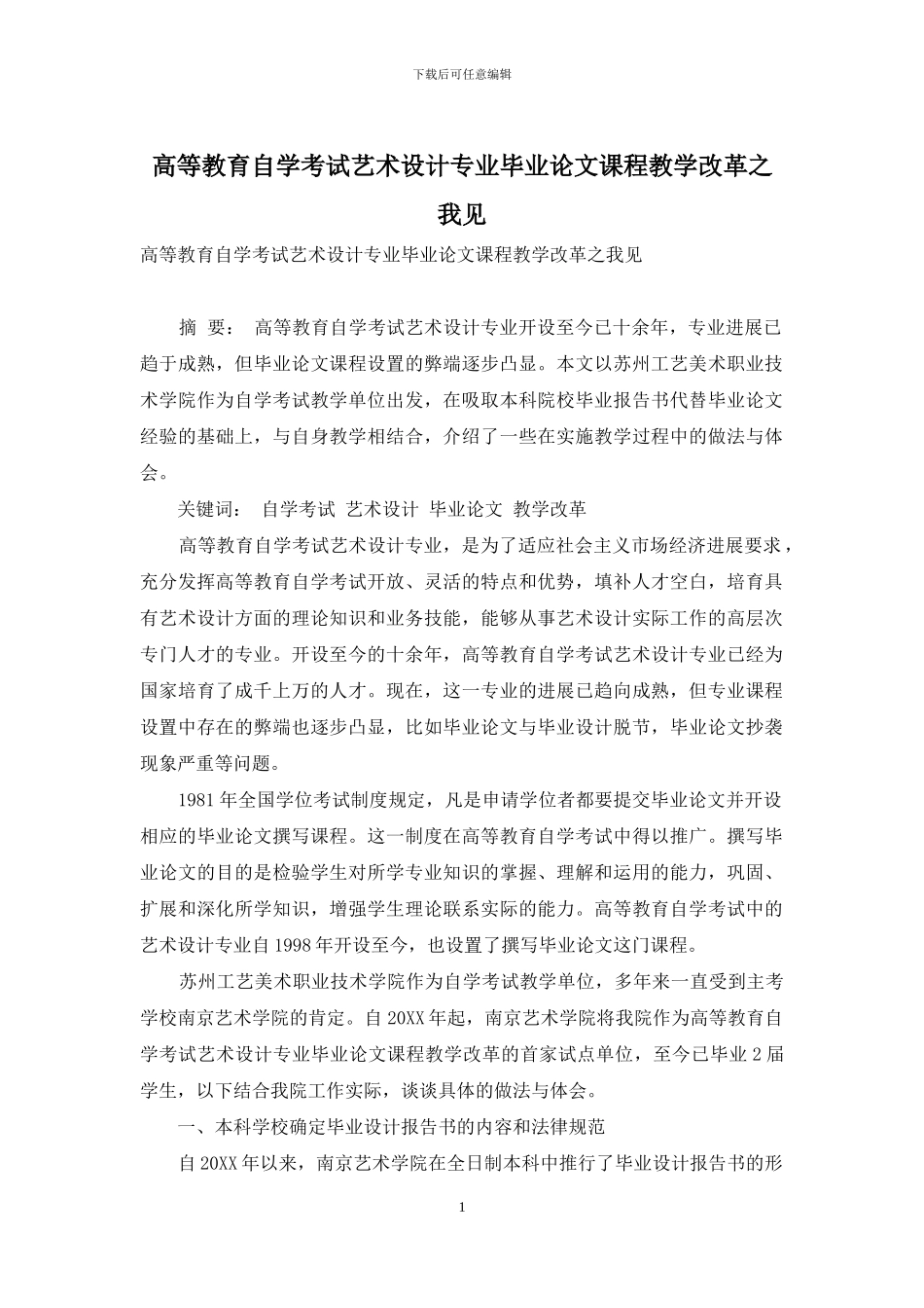 高等教育自学考试艺术设计专业毕业论文课程教学改革之我见_第1页