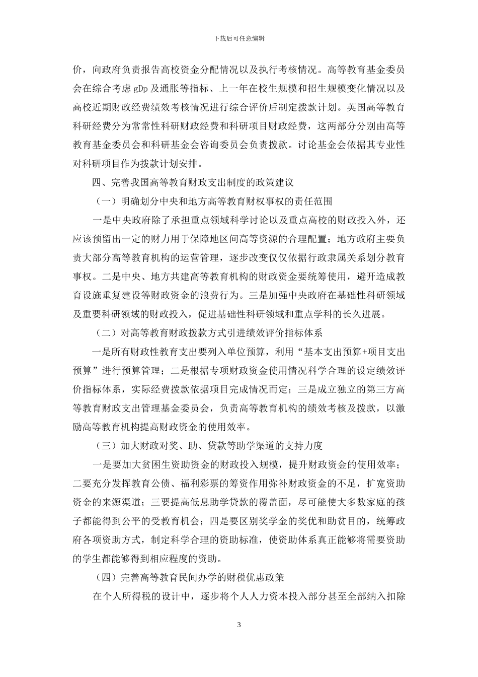 高等教育财政支出现状思考_第3页