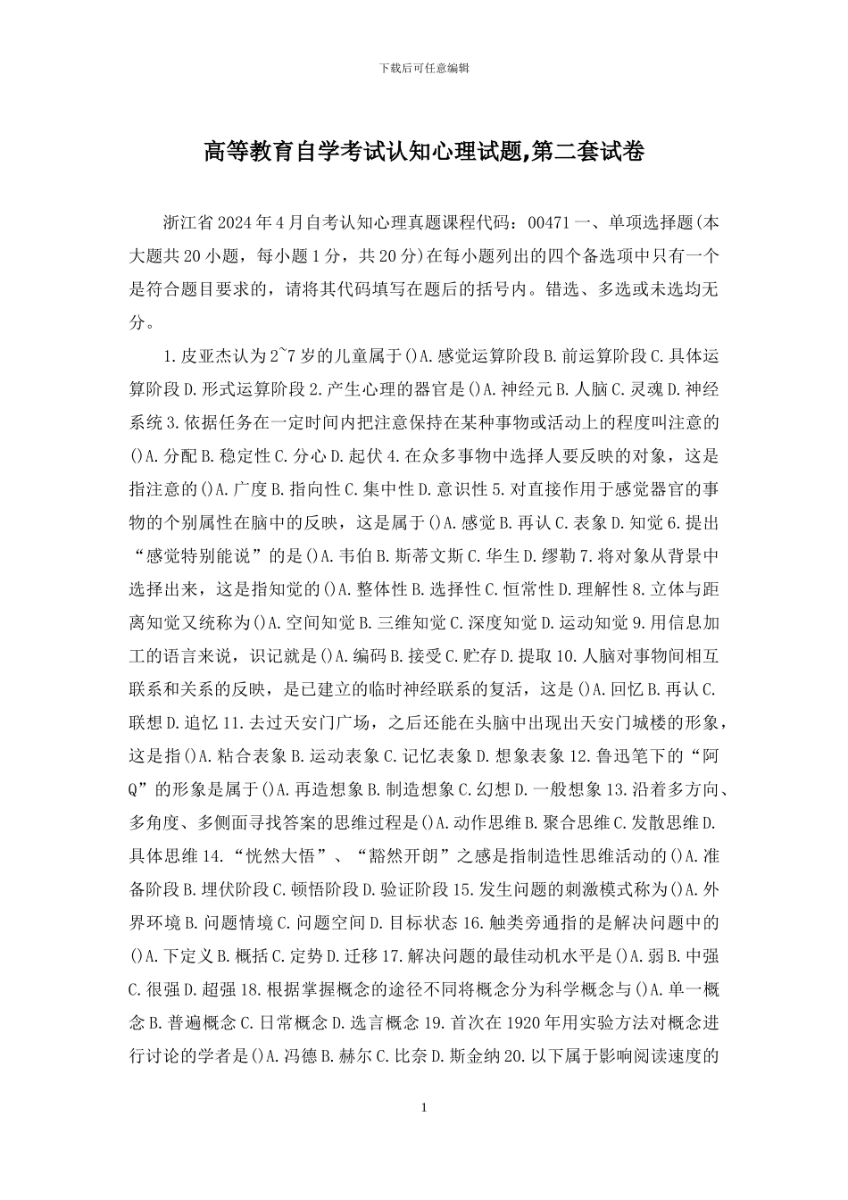 高等教育自学考试认知心理试题-第二套试卷_第1页
