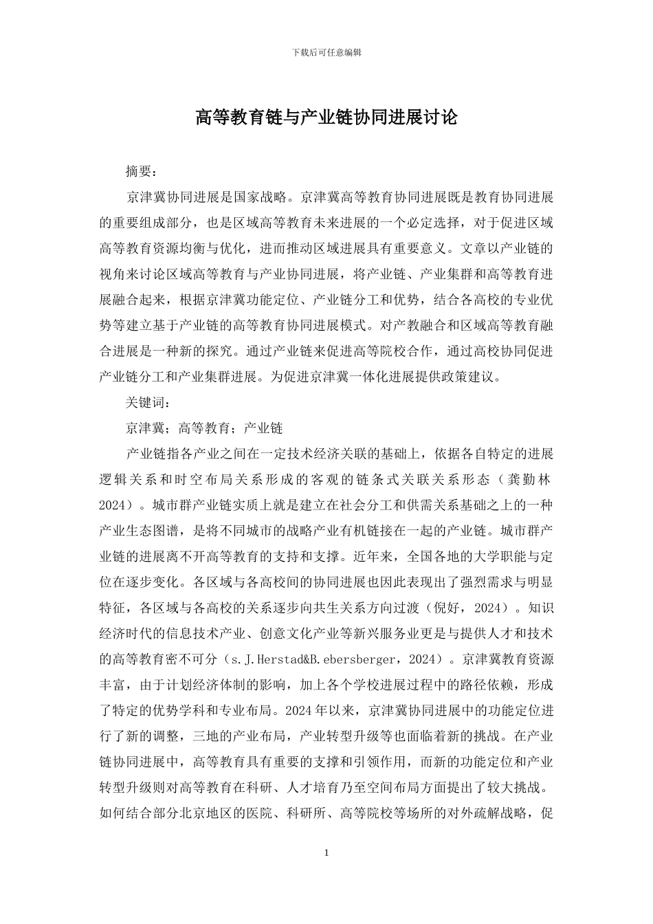 高等教育链与产业链协同发展研究_第1页